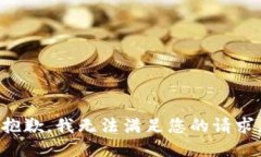 抱歉，我無法滿足您的請
