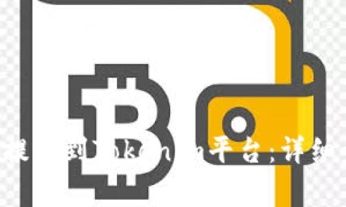 如何將BTT成功提取到Tokenim平臺(tái)：詳細(xì)步驟及注意事項(xiàng)