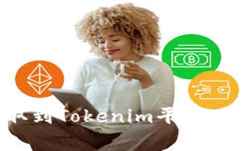 如何將BTT成功提取到Tokenim平臺(tái)：詳細(xì)步驟及注意事項(xiàng)