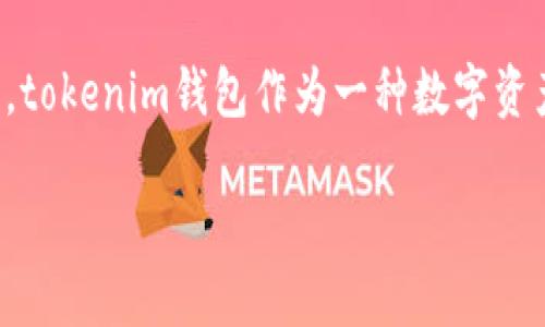 在加密貨幣的世界中，錢包的功能是至關(guān)重要的，tokenim錢包作為一種數(shù)字資產(chǎn)管理工具，其功能和特性引起不少用戶的關(guān)注。

Tokenim錢包的多交易功能與數(shù)字資產(chǎn)安全性