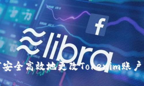如何安全高效地更改Tokenim賬戶密碼
