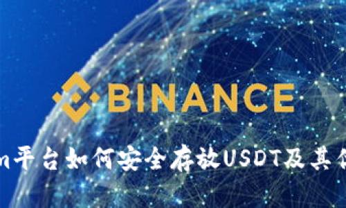 Tokenim平臺如何安全存放USDT及其優(yōu)勢分析