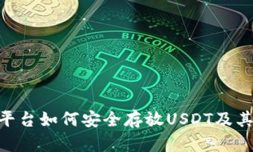 Tokenim平臺如何安全存放USDT及其優(yōu)勢分析