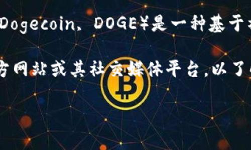 截至我最后的知識更新（2023年10月），Tokenim是一個多功能的加密貨幣交易平臺，允許用戶進(jìn)行各種數(shù)字資產(chǎn)的交易。狗狗幣（Dogecoin, DOGE）是一種基于社區(qū)的加密貨幣，最初是作為一種玩笑而創(chuàng)建的，但由于其強(qiáng)大的支持者社區(qū)和廣泛的應(yīng)用，狗狗幣逐漸獲得了一定的認(rèn)可和使用。

不過，請注意，加密貨幣市場變化快速，某些平臺上的資產(chǎn)列表可能會隨時更新。為了獲得最新的信息，建議您直接訪問Tokenim官方網(wǎng)站或其社交媒體平臺，以了解當(dāng)前是否支持狗狗幣交易。

如果您還有其他關(guān)于Tokenim或狗狗幣的問題，或者需要更深入的解答，請告訴我！