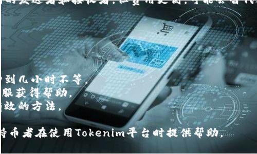 在Tokenim或類似平臺(tái)上，等待打包的狀態(tài)通常與交易確認(rèn)、區(qū)塊鏈確認(rèn)等相關(guān)。如果您正在等待的交易尚未被確認(rèn)，您可能可以嘗試取消。以下是關(guān)于“Tokenim等待打包能取消嗎”的一些詳細(xì)信息。

什么是Tokenim的等待打包？
在區(qū)塊鏈和加密貨幣交易過程中，交易被送出后需要被礦工確認(rèn)并打包進(jìn)區(qū)塊，這一過程稱為“打包”。在Tokenim等平臺(tái)上，當(dāng)您發(fā)出交易請(qǐng)求但尚未確認(rèn)時(shí)，系統(tǒng)將顯示“等待打包”的狀態(tài)。這意味著您的交易還沒到達(dá)礦工的確認(rèn)階段，等待被處理。

如何取消等待打包的交易？
在某些情況下，您可能希望取消尚未確認(rèn)的交易。這通常取決于以下幾個(gè)因素：
ul
    li交易狀態(tài)：如果交易仍在“等待打包”狀態(tài)，您可能有機(jī)會(huì)取消。/li
    li平臺(tái)規(guī)則：不同平臺(tái)對(duì)于交易的取消政策可能有所不同。/li
/ul
在Tokenim上，如果您的交易仍未得到確認(rèn)，您可以嘗試重新發(fā)送一筆交易，包含相同的發(fā)送方和接收方地址，但使用更高的礦工費(fèi)用，這樣新交易將會(huì)被礦工優(yōu)先處理，從而達(dá)成替換舊交易的目的。至于具體的取消操作，您需要查閱Tokenim的用戶指導(dǎo)或聯(lián)系客戶支持。

交易確認(rèn)的時(shí)間是怎樣的？
交易確認(rèn)的時(shí)間通常與網(wǎng)絡(luò)擁堵程度、礦工收費(fèi)、交易大小等因素密切相關(guān)。以下是一些影響交易確認(rèn)時(shí)間的因素：
ul
    listrong網(wǎng)絡(luò)擁堵程度：/strong在交易活動(dòng)非常頻繁時(shí)，網(wǎng)絡(luò)擁堵會(huì)導(dǎo)致確認(rèn)時(shí)間增加。/li
    listrong礦工費(fèi)用：/strong支付更高的礦工費(fèi)用通常可以提高交易的優(yōu)先級(jí)，從而加快確認(rèn)速度。/li
    listrong交易復(fù)雜性：/strong某些交易可能比其他交易更復(fù)雜，需要更多的計(jì)算資源，因而確認(rèn)時(shí)間更長(zhǎng)。/li
/ul
了解這些因素可以幫助您更好地控制交易的成功率和確認(rèn)速度。

等待打包的交易，如何提高確認(rèn)概率？
如果您的交易在“等待打包”狀態(tài)并且希望提高其確認(rèn)概率，您可以考慮以下幾種方法：
ul
    listrong增加礦工費(fèi)用：/strong礦工通常會(huì)優(yōu)先處理提供高費(fèi)用的交易。通過提高交易礦工費(fèi)用，您可以提高其被確認(rèn)的機(jī)會(huì)。/li
    listrong監(jiān)測(cè)區(qū)塊鏈網(wǎng)絡(luò)：/strong使用一些區(qū)塊鏈瀏覽器可以幫助您監(jiān)測(cè)當(dāng)前的網(wǎng)絡(luò)擁堵情況，從而選擇最佳的時(shí)機(jī)發(fā)送交易。/li
    listrong利用替代交易：/strong如果仍在等待打包，您可以發(fā)起一筆相關(guān)的替代交易，這筆新交易具有相同的發(fā)送者和接收者，但費(fèi)用更高，可能會(huì)替代之前的交易。/li
/ul
提高交易確認(rèn)概率的方法可以有效減少等待時(shí)間，提高用戶的交易體驗(yàn)。

常見問題總結(jié)
1. strong如何知道我的交易是否成功？/strong 您可以通過區(qū)塊鏈瀏覽器跟蹤您的交易ID來確認(rèn)交易狀態(tài)。
2. strong我需要多長(zhǎng)時(shí)間才能看到交易確認(rèn)？/strong 這取決于網(wǎng)絡(luò)擁堵和您設(shè)置的礦工費(fèi)用，可能從幾分鐘到幾小時(shí)不等。
3. strong如果交易一直處于等待打包狀態(tài)，我該怎么辦？/strong 您可以嘗試增加礦工費(fèi)用或聯(lián)系Tokenim客服獲得幫助。
4. strong有什么方法可以防止等待打包情況發(fā)生？/strong 在高峰時(shí)段提交交易時(shí)，設(shè)置高礦工費(fèi)用是一個(gè)有效的方法。

通過上述信息剖析，可以得知Tokenim等待打包的交易有可能被取消，但具體操作取決于多種因素。希望這能為持幣者在使用Tokenim平臺(tái)時(shí)提供幫助。