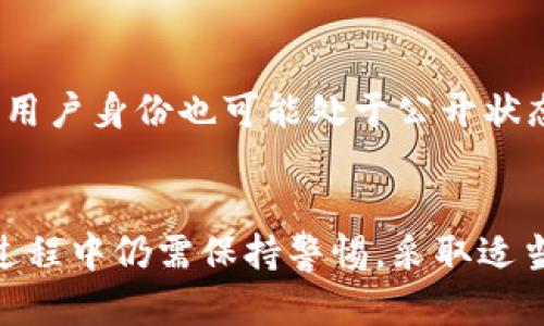   TokenIM安全性分析：是否存在隱私泄漏與追蹤風(fēng)險(xiǎn)？ / 
 guanjianci TokenIM, 安全性, 隱私泄漏, 追蹤風(fēng)險(xiǎn) /guanjianci 

一、TokenIM的基本概念
TokenIM是一個(gè)專注于數(shù)字資產(chǎn)管理和在線交易的工具，它為用戶提供了一個(gè)安全、高效的環(huán)境，以便管理加密貨幣和其他數(shù)字資產(chǎn)。在當(dāng)前區(qū)塊鏈技術(shù)快速發(fā)展的背景下，TokenIM為用戶提供了一種便捷的方式來(lái)管理和交易他們的數(shù)字資產(chǎn)。盡管其功能眾多，但在使用這類工具時(shí)，用戶常常對(duì)其安全性存在疑慮。

二、TokenIM的安全性分析
在討論TokenIM的安全性時(shí)，首先需要關(guān)注其底層架構(gòu)和采用的技術(shù)。TokenIM通常采用多重身份驗(yàn)證、加密通訊等安全技術(shù)，以降低被攻破的風(fēng)險(xiǎn)。此外，TokenIM還與多家知名的區(qū)塊鏈安全公司合作，定期對(duì)其代碼進(jìn)行審查和漏洞檢測(cè)。
然而，即便TokenIM具備了很多安全防范措施，用戶在使用過(guò)程中仍應(yīng)提高警惕。用戶的安全性不單單依賴于平臺(tái)本身的安全性，還包括用戶自身的密碼管理、雙因素認(rèn)證等保護(hù)措施。如果用戶的賬號(hào)和密碼被泄露，即使平臺(tái)自身沒(méi)有安全漏洞，也可能面臨安全隱患。

三、隱私泄露的風(fēng)險(xiǎn)
隱私泄露是用戶在使用TokenIM等數(shù)字資產(chǎn)管理平臺(tái)時(shí)常常關(guān)注的另一個(gè)問(wèn)題。TokenIM一般會(huì)在注冊(cè)時(shí)收集用戶的一些基本信息，如郵箱、手機(jī)號(hào)碼等作為身份驗(yàn)證的手段。然而，是否會(huì)將這些信息分享給第三方問(wèn)題，則取決于其隱私政策和條款。
對(duì)于隱私泄露風(fēng)險(xiǎn)的關(guān)注，用戶可以采取一些防護(hù)措施。例如，使用專門的電子郵件地址用于注冊(cè)TokenIM賬戶，避免使用個(gè)人的常用郵箱。此外，用戶還可以認(rèn)真閱讀TokenIM的隱私政策，了解其對(duì)用戶信息的具體使用方式，以及用戶在何種情況下有權(quán)請(qǐng)求刪除個(gè)人數(shù)據(jù)。

四、追蹤風(fēng)險(xiǎn)及其事宜
在使用TokenIM等數(shù)字資產(chǎn)平臺(tái)時(shí)，追蹤風(fēng)險(xiǎn)也是用戶需要考慮的一個(gè)重要方面。由于區(qū)塊鏈技術(shù)的透明性，用戶的交易記錄是公開(kāi)的，任何人都可以通過(guò)區(qū)塊鏈瀏覽器查看相關(guān)信息。這就意味著，如果用戶的交易地址被識(shí)別，那么與之相關(guān)的所有交易記錄都可能被追蹤到。這在某種程度上挑戰(zhàn)了用戶的隱私保護(hù)。
為了降低追蹤風(fēng)險(xiǎn)，用戶可以選擇使用多地址管理工具，定期更換自己的交易地址，或者采用一些隱私保護(hù)設(shè)施（如混幣服務(wù)），這些措施可以在一定程度上 obscure 用戶的交易記錄。但需要注意的是，使用這些服務(wù)本身也有可能帶來(lái)其他風(fēng)險(xiǎn)，并不總是安全的。

五、常見(jiàn)疑問(wèn)解答

1. TokenIM是否存在安全漏洞？
TokenIM自推出以來(lái)，一直受到各方的關(guān)注也曾因發(fā)現(xiàn)了若干協(xié)議及系統(tǒng)漏洞而受到批評(píng)。然而，平臺(tái)積極響應(yīng)并進(jìn)行了修復(fù)，及時(shí)跟進(jìn)相關(guān)的安全補(bǔ)丁。同時(shí)，TokenIM也會(huì)通知用戶關(guān)于系統(tǒng)維護(hù)和升級(jí)的必要信息。用戶在選擇使用TokenIM時(shí)，需關(guān)注其官網(wǎng)的公告，了解安全漏洞的修復(fù)情況。
此外，TokenIM的開(kāi)發(fā)團(tuán)隊(duì)也在不斷探索更先進(jìn)、更安全的技術(shù)手段來(lái)提升平臺(tái)的安全性，以保護(hù)廣大用戶的利益。

2. 如何保護(hù)TokenIM賬戶的安全性？
為了提升TokenIM賬戶的安全性，用戶可以采取以下措施：
ul
  li啟用雙因素認(rèn)證(F2A)?！?li
  li定期更改密碼，選用復(fù)雜且與其他平臺(tái)不同的密碼。/li
  li使用專用電子郵件地址，不要將同一電子郵件地址用于多個(gè)平臺(tái)。/li
  li定期檢查賬戶活動(dòng)，關(guān)注非授權(quán)登錄。/li
/ul
這些措施可以顯著降低賬戶被盜的風(fēng)險(xiǎn)，增強(qiáng)賬戶的使用安全性。

3. TokenIM是否會(huì)收集用戶的個(gè)人信息？
如同大多數(shù)數(shù)字資產(chǎn)管理平臺(tái)，TokenIM在用戶注冊(cè)時(shí)會(huì)要求提供一些基本的個(gè)人信息，例如郵箱和手機(jī)號(hào)碼，此類信息主要用于身份驗(yàn)證和溝通。然而，用戶必須注意閱讀TokenIM的隱私政策，明確關(guān)心其信息的收集和使用。TokenIM一般會(huì)列明哪些信息是必需的，是否會(huì)在特定情況下分享給第三方等內(nèi)容。
如果用戶對(duì)個(gè)人信息的收集和使用存在疑慮，建議仔細(xì)閱讀其條款，或咨詢TokenIM的客戶服務(wù)。

4. TokenIM是否支持匿名交易？
TokenIM的設(shè)計(jì)初衷在于提供有效和高效的數(shù)字資產(chǎn)管理工具，并未重點(diǎn)提供匿名交易功能。因此，平臺(tái)并非匿名交易場(chǎng)所，其交易記錄可被追蹤，用戶身份也可能處于公開(kāi)狀態(tài)。然而，如果用戶重視隱私，可以嘗試通過(guò)上文提及的隱私保護(hù)工具來(lái)提升匿名性。建議用戶在選擇交易方式時(shí)充分了解相關(guān)風(fēng)險(xiǎn)，作出合理判斷。

總結(jié)
TokenIM作為一個(gè)數(shù)字資產(chǎn)管理平臺(tái)，其安全性、隱私政策和追蹤風(fēng)險(xiǎn)受到用戶的廣泛關(guān)注。雖然TokenIM在安全性方面有所保障，但用戶在使用過(guò)程中仍需保持警惕，采取適當(dāng)?shù)姆雷o(hù)措施來(lái)保護(hù)自己的資產(chǎn)和個(gè)人信息。通過(guò)提高安全意識(shí)、合理使用平臺(tái)能夠讓用戶在享受便利的同時(shí)，最大限度地降低潛在的風(fēng)險(xiǎn)。