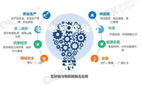   TokenIM安全性分析：是否存在隱私泄漏與追蹤風(fēng)險(xiǎn)？ / 
 guanjianci TokenIM, 安全性, 隱私泄漏, 追蹤風(fēng)險(xiǎn) /guanjianci 

一、TokenIM的基本概念
TokenIM是一個(gè)專注于數(shù)字資產(chǎn)管理和在線交易的工具，它為用戶提供了一個(gè)安全、高效的環(huán)境，以便管理加密貨幣和其他數(shù)字資產(chǎn)。在當(dāng)前區(qū)塊鏈技術(shù)快速發(fā)展的背景下，TokenIM為用戶提供了一種便捷的方式來(lái)管理和交易他們的數(shù)字資產(chǎn)。盡管其功能眾多，但在使用這類工具時(shí)，用戶常常對(duì)其安全性存在疑慮。

二、TokenIM的安全性分析
在討論TokenIM的安全性時(shí)，首先需要關(guān)注其底層架構(gòu)和采用的技術(shù)。TokenIM通常采用多重身份驗(yàn)證、加密通訊等安全技術(shù)，以降低被攻破的風(fēng)險(xiǎn)。此外，TokenIM還與多家知名的區(qū)塊鏈安全公司合作，定期對(duì)其代碼進(jìn)行審查和漏洞檢測(cè)。
然而，即便TokenIM具備了很多安全防范措施，用戶在使用過(guò)程中仍應(yīng)提高警惕。用戶的安全性不單單依賴于平臺(tái)本身的安全性，還包括用戶自身的密碼管理、雙因素認(rèn)證等保護(hù)措施。如果用戶的賬號(hào)和密碼被泄露，即使平臺(tái)自身沒(méi)有安全漏洞，也可能面臨安全隱患。

三、隱私泄露的風(fēng)險(xiǎn)
隱私泄露是用戶在使用TokenIM等數(shù)字資產(chǎn)管理平臺(tái)時(shí)常常關(guān)注的另一個(gè)問(wèn)題。TokenIM一般會(huì)在注冊(cè)時(shí)收集用戶的一些基本信息，如郵箱、手機(jī)號(hào)碼等作為身份驗(yàn)證的手段。然而，是否會(huì)將這些信息分享給第三方問(wèn)題，則取決于其隱私政策和條款。
對(duì)于隱私泄露風(fēng)險(xiǎn)的關(guān)注，用戶可以采取一些防護(hù)措施。例如，使用專門的電子郵件地址用于注冊(cè)TokenIM賬戶，避免使用個(gè)人的常用郵箱。此外，用戶還可以認(rèn)真閱讀TokenIM的隱私政策，了解其對(duì)用戶信息的具體使用方式，以及用戶在何種情況下有權(quán)請(qǐng)求刪除個(gè)人數(shù)據(jù)。

四、追蹤風(fēng)險(xiǎn)及其事宜
在使用TokenIM等數(shù)字資產(chǎn)平臺(tái)時(shí)，追蹤風(fēng)險(xiǎn)也是用戶需要考慮的一個(gè)重要方面。由于區(qū)塊鏈技術(shù)的透明性，用戶的交易記錄是公開(kāi)的，任何人都可以通過(guò)區(qū)塊鏈瀏覽器查看相關(guān)信息。這就意味著，如果用戶的交易地址被識(shí)別，那么與之相關(guān)的所有交易記錄都可能被追蹤到。這在某種程度上挑戰(zhàn)了用戶的隱私保護(hù)。
為了降低追蹤風(fēng)險(xiǎn)，用戶可以選擇使用多地址管理工具，定期更換自己的交易地址，或者采用一些隱私保護(hù)設(shè)施（如混幣服務(wù)），這些措施可以在一定程度上 obscure 用戶的交易記錄。但需要注意的是，使用這些服務(wù)本身也有可能帶來(lái)其他風(fēng)險(xiǎn)，并不總是安全的。

五、常見(jiàn)疑問(wèn)解答

1. TokenIM是否存在安全漏洞？
TokenIM自推出以來(lái)，一直受到各方的關(guān)注也曾因發(fā)現(xiàn)了若干協(xié)議及系統(tǒng)漏洞而受到批評(píng)。然而，平臺(tái)積極響應(yīng)并進(jìn)行了修復(fù)，及時(shí)跟進(jìn)相關(guān)的安全補(bǔ)丁。同時(shí)，TokenIM也會(huì)通知用戶關(guān)于系統(tǒng)維護(hù)和升級(jí)的必要信息。用戶在選擇使用TokenIM時(shí)，需關(guān)注其官網(wǎng)的公告，了解安全漏洞的修復(fù)情況。
此外，TokenIM的開(kāi)發(fā)團(tuán)隊(duì)也在不斷探索更先進(jìn)、更安全的技術(shù)手段來(lái)提升平臺(tái)的安全性，以保護(hù)廣大用戶的利益。

2. 如何保護(hù)TokenIM賬戶的安全性？
為了提升TokenIM賬戶的安全性，用戶可以采取以下措施：
ul
  li啟用雙因素認(rèn)證(F2A)?！?li
  li定期更改密碼，選用復(fù)雜且與其他平臺(tái)不同的密碼。/li
  li使用專用電子郵件地址，不要將同一電子郵件地址用于多個(gè)平臺(tái)。/li
  li定期檢查賬戶活動(dòng)，關(guān)注非授權(quán)登錄。/li
/ul
這些措施可以顯著降低賬戶被盜的風(fēng)險(xiǎn)，增強(qiáng)賬戶的使用安全性。

3. TokenIM是否會(huì)收集用戶的個(gè)人信息？
如同大多數(shù)數(shù)字資產(chǎn)管理平臺(tái)，TokenIM在用戶注冊(cè)時(shí)會(huì)要求提供一些基本的個(gè)人信息，例如郵箱和手機(jī)號(hào)碼，此類信息主要用于身份驗(yàn)證和溝通。然而，用戶必須注意閱讀TokenIM的隱私政策，明確關(guān)心其信息的收集和使用。TokenIM一般會(huì)列明哪些信息是必需的，是否會(huì)在特定情況下分享給第三方等內(nèi)容。
如果用戶對(duì)個(gè)人信息的收集和使用存在疑慮，建議仔細(xì)閱讀其條款，或咨詢TokenIM的客戶服務(wù)。

4. TokenIM是否支持匿名交易？
TokenIM的設(shè)計(jì)初衷在于提供有效和高效的數(shù)字資產(chǎn)管理工具，并未重點(diǎn)提供匿名交易功能。因此，平臺(tái)并非匿名交易場(chǎng)所，其交易記錄可被追蹤，用戶身份也可能處于公開(kāi)狀態(tài)。然而，如果用戶重視隱私，可以嘗試通過(guò)上文提及的隱私保護(hù)工具來(lái)提升匿名性。建議用戶在選擇交易方式時(shí)充分了解相關(guān)風(fēng)險(xiǎn)，作出合理判斷。

總結(jié)
TokenIM作為一個(gè)數(shù)字資產(chǎn)管理平臺(tái)，其安全性、隱私政策和追蹤風(fēng)險(xiǎn)受到用戶的廣泛關(guān)注。雖然TokenIM在安全性方面有所保障，但用戶在使用過(guò)程中仍需保持警惕，采取適當(dāng)?shù)姆雷o(hù)措施來(lái)保護(hù)自己的資產(chǎn)和個(gè)人信息。通過(guò)提高安全意識(shí)、合理使用平臺(tái)能夠讓用戶在享受便利的同時(shí)，最大限度地降低潛在的風(fēng)險(xiǎn)。