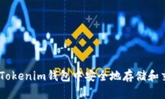 : 如何在Tokenim錢包中安全