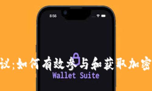 Tokenim空投協(xié)議：如何有效參與和獲取加密貨幣的免費(fèi)分配