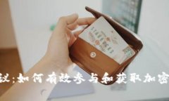 Tokenim空投協(xié)議：如何有效