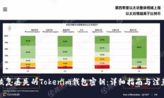 如何恢復(fù)丟失的Tokenim錢包