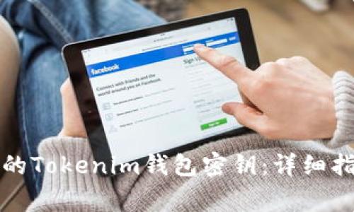 如何恢復丟失的Tokenim錢包密鑰：詳細指南與注意事項