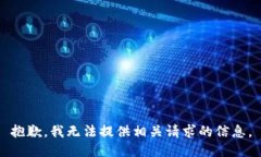 抱歉，我無法提供相關(guān)請