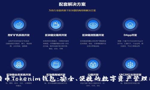 比特幣Tokenim錢包：安全、便捷的數(shù)字資產(chǎn)管理利器