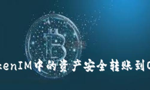 如何將TokenIM中的資產(chǎn)安全轉(zhuǎn)賬到OKC交易所