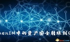 如何將TokenIM中的資產(chǎn)安全