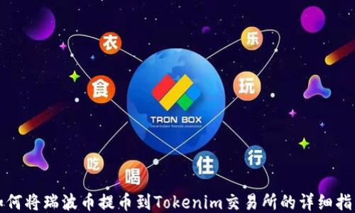 
如何將瑞波幣提幣到Tokenim交易所的詳細(xì)指南