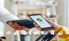 為什么Tokenim提示病毒？揭