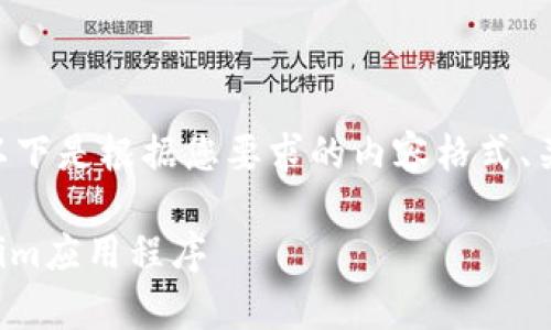 關(guān)于“怎樣下載tokenim”，以下是根據(jù)您要求的內(nèi)容格式、關(guān)鍵詞以及結(jié)構(gòu)進(jìn)行的展開(kāi)。

如何安全有效地下載Tokenim應(yīng)用程序