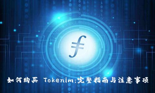 如何購(gòu)買(mǎi) Tokenim：完整指南與注意事項(xiàng)