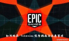 如何購(gòu)買(mǎi) Tokenim：完整指南