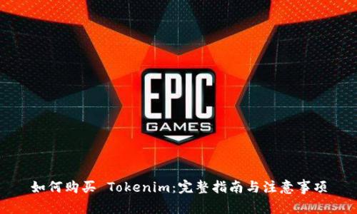 如何購(gòu)買(mǎi) Tokenim：完整指南與注意事項(xiàng)