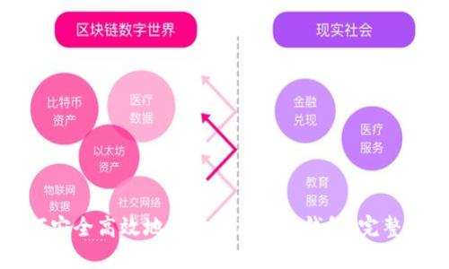 如何安全高效地登錄Tokenim錢包：完整指南