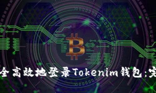 如何安全高效地登錄Tokenim錢包：完整指南