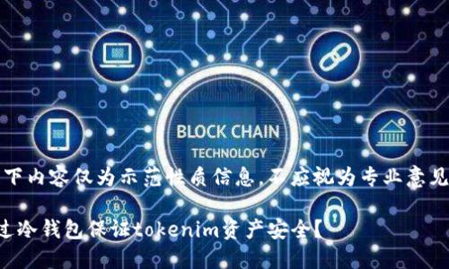 提示：以下內(nèi)容僅為示范性質(zhì)信息，不應(yīng)視為專(zhuān)業(yè)意見(jiàn)或建議。

如何通過(guò)冷錢(qián)包保證tokenim資產(chǎn)安全？
