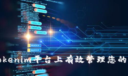 如何在Tokenim平臺(tái)上有效管理您的加密資產(chǎn)
