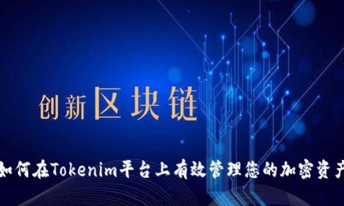 如何在Tokenim平臺(tái)上有效管理您的加密資產(chǎn)
