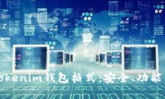 全面解析Tokenim錢(qián)包格式：