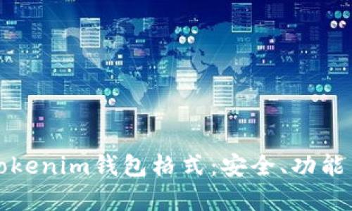 全面解析Tokenim錢包格式：安全、功能與使用指南