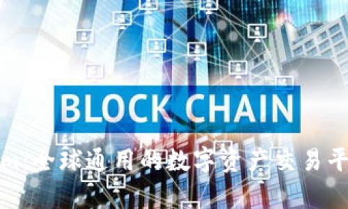 Tokenim：全球通用的數(shù)字資產(chǎn)交易平臺(tái)解析