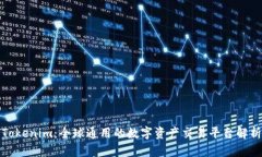 Tokenim：全球通用的數(shù)字資