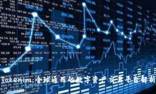 Tokenim：全球通用的數(shù)字資產(chǎn)交易平臺(tái)解析