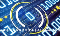 TokenIm提幣到火幣交易所需