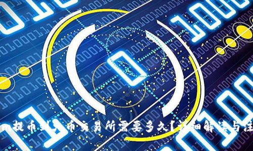 TokenIm提幣到火幣交易所需要多久？詳細(xì)解讀與注意事項(xiàng)