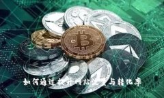 如何通過(guò)提升網(wǎng)站流量與