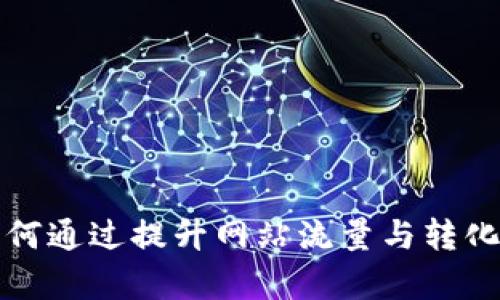 如何通過提升網(wǎng)站流量與轉(zhuǎn)化率