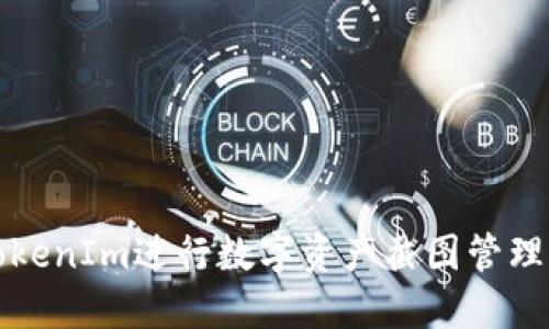 如何使用TokenIm進(jìn)行數(shù)字資產(chǎn)截圖管理的最佳實(shí)踐