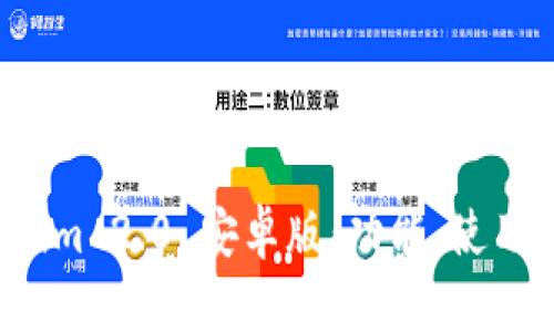 全面解析 Tokenim 2.0 安卓版：功能、使用技巧及市場(chǎng)前景