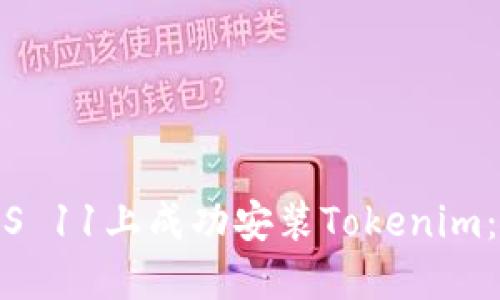 如何在iOS 11上成功安裝Tokenim：詳盡指南