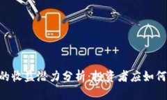 tokenim的收益潛力分析：投