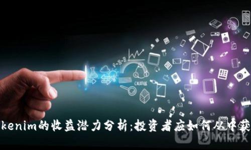 tokenim的收益潛力分析：投資者應如何從中獲益