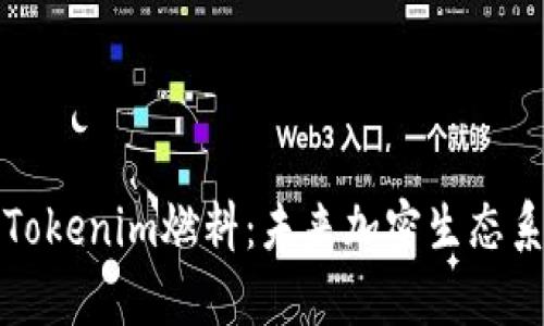 深度解析Tokenim燃料：未來加密生態(tài)系統(tǒng)的基石