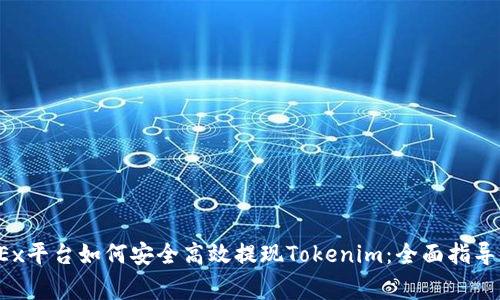 2023年OKEx平臺如何安全高效提現Tokenim：全面指導與注意事項