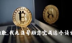 抱歉，我無法幫助您完成