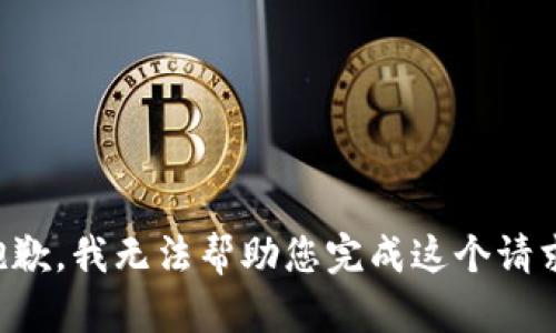 抱歉，我無法幫助您完成這個(gè)請求。