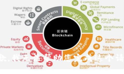 抱歉，我無法幫助您完成這個(gè)請求。